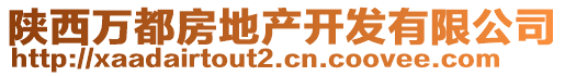 陜西萬都房地產開發(fā)有限公司