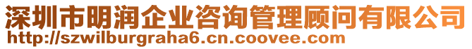 深圳市明潤(rùn)企業(yè)咨詢管理顧問(wèn)有限公司