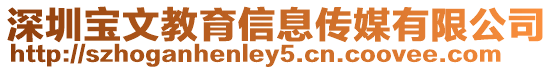 深圳寶文教育信息傳媒有限公司