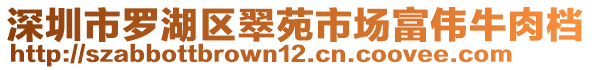 深圳市羅湖區(qū)翠苑市場富偉牛肉檔