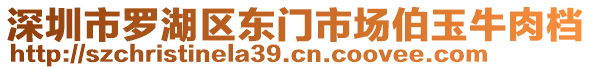 深圳市羅湖區(qū)東門(mén)市場(chǎng)伯玉牛肉檔