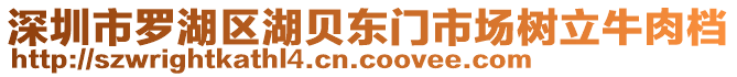 深圳市羅湖區(qū)湖貝東門市場樹立牛肉檔