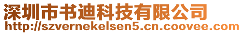 深圳市書(shū)迪科技有限公司