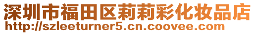 深圳市福田區(qū)莉莉彩化妝品店