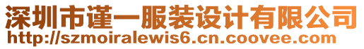 深圳市謹(jǐn)一服裝設(shè)計(jì)有限公司