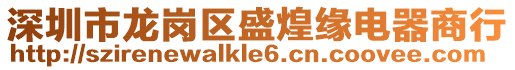 深圳市龍崗區(qū)盛煌緣電器商行