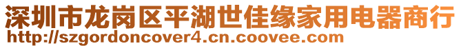 深圳市龍崗區(qū)平湖世佳緣家用電器商行