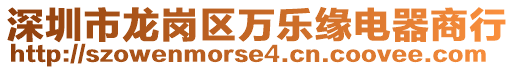 深圳市龍崗區(qū)萬樂緣電器商行