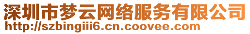 深圳市夢云網(wǎng)絡(luò)服務(wù)有限公司