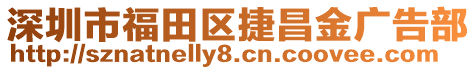 深圳市福田區(qū)捷昌金廣告部