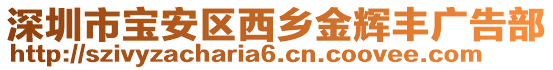 深圳市寶安區(qū)西鄉(xiāng)金輝豐廣告部