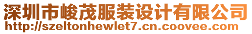 深圳市峻茂服裝設計有限公司