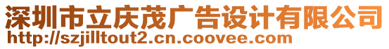 深圳市立慶茂廣告設(shè)計(jì)有限公司