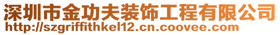 深圳市金功夫裝飾工程有限公司