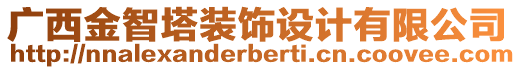 廣西金智塔裝飾設(shè)計(jì)有限公司