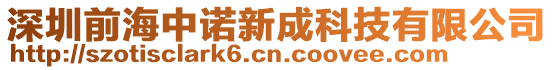 深圳前海中諾新成科技有限公司