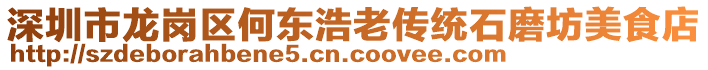 深圳市龍崗區(qū)何東浩老傳統(tǒng)石磨坊美食店