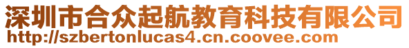 深圳市合眾起航教育科技有限公司