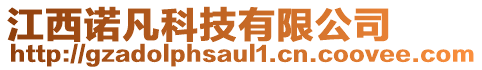 江西诺凡科技有限公司