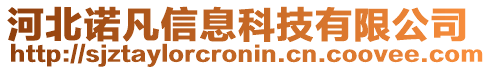 河北诺凡信息科技有限公司