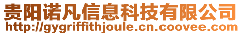 贵阳诺凡信息科技有限公司