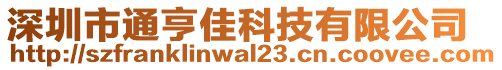 深圳市通亨佳科技有限公司