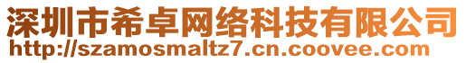 深圳市希卓網(wǎng)絡(luò)科技有限公司