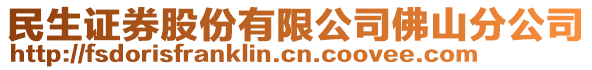 民生证券股份有限公司佛山分公司