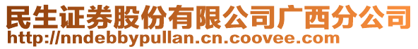 民生证券股份有限公司广西分公司