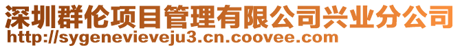 深圳群倫項目管理有限公司興業(yè)分公司