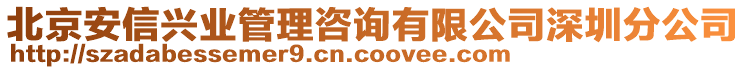 北京安信興業(yè)管理咨詢有限公司深圳分公司