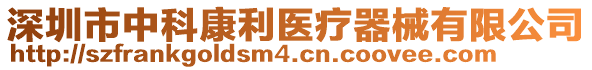 深圳市中科康利医疗器械有限公司