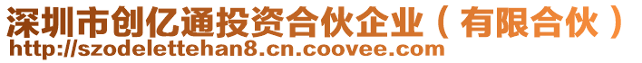 深圳市創(chuàng)億通投資合伙企業(yè)（有限合伙）