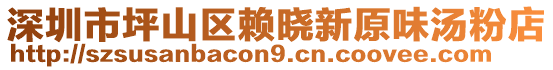 深圳市坪山區(qū)賴曉新原味湯粉店