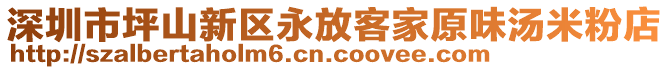 深圳市坪山新區(qū)永放客家原味湯米粉店