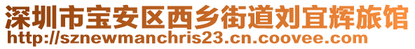 深圳市寶安區(qū)西鄉(xiāng)街道劉宜輝旅館