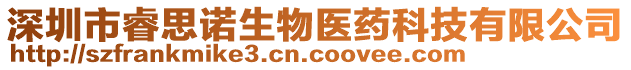 深圳市睿思諾生物醫(yī)藥科技有限公司