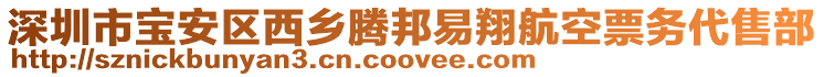 深圳市寶安區(qū)西鄉(xiāng)騰邦易翔航空票務(wù)代售部