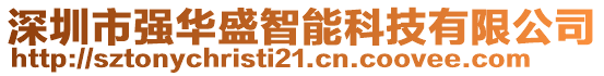 深圳市強華盛智能科技有限公司