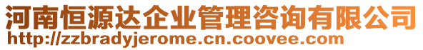 河南恒源达企业管理咨询有限公司