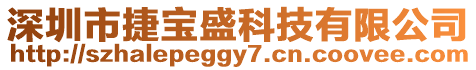 深圳市捷寶盛科技有限公司