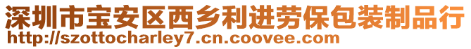 深圳市宝安区西乡利进劳保包装制品行