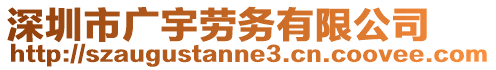 深圳市廣宇勞務(wù)有限公司