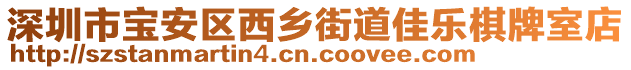 深圳市寶安區(qū)西鄉(xiāng)街道佳樂棋牌室店