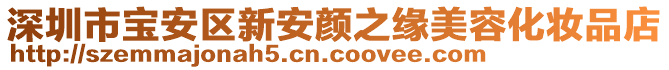 深圳市宝安区新安颜之缘美容化妆品店