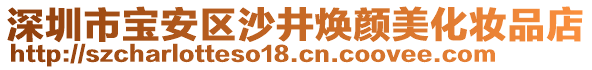 深圳市宝安区沙井焕颜美化妆品店