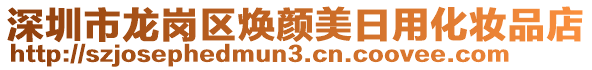 深圳市龍崗區(qū)煥顏美日用化妝品店