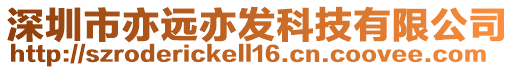 深圳市亦遠(yuǎn)亦發(fā)科技有限公司