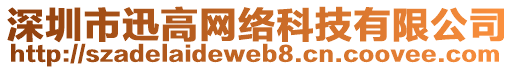 深圳市迅高網(wǎng)絡(luò)科技有限公司