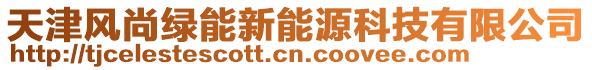 天津風(fēng)尚綠能新能源科技有限公司